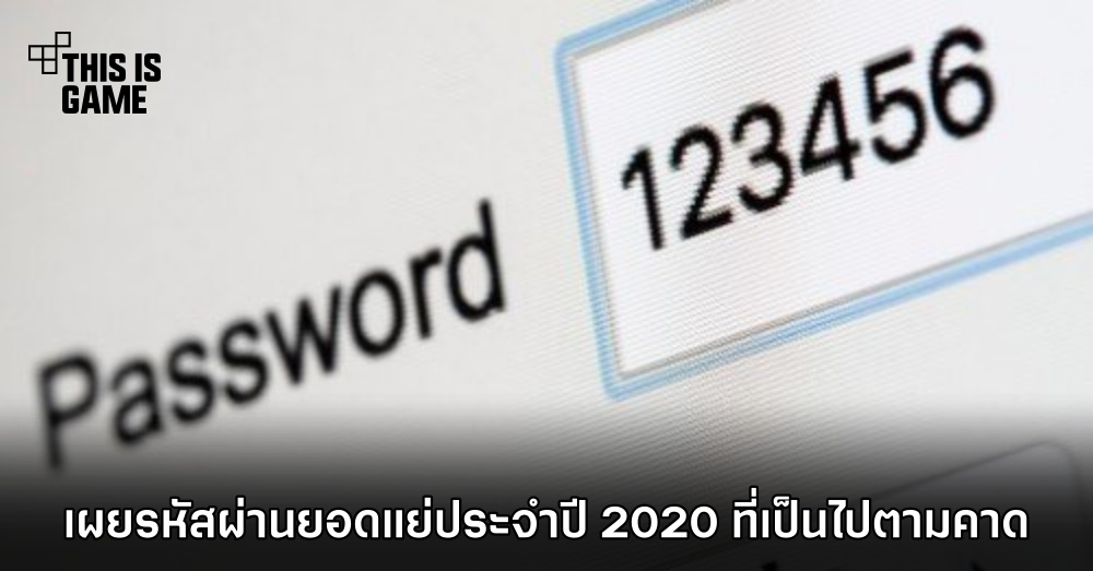 เผยรหัสผ่านยอดแย่ประจำปี 2020