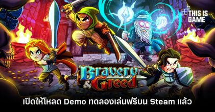 Bravery and Greed เปิดให้โหลด Demo ทดลองเล่นฟรีบน Steam แล้ว