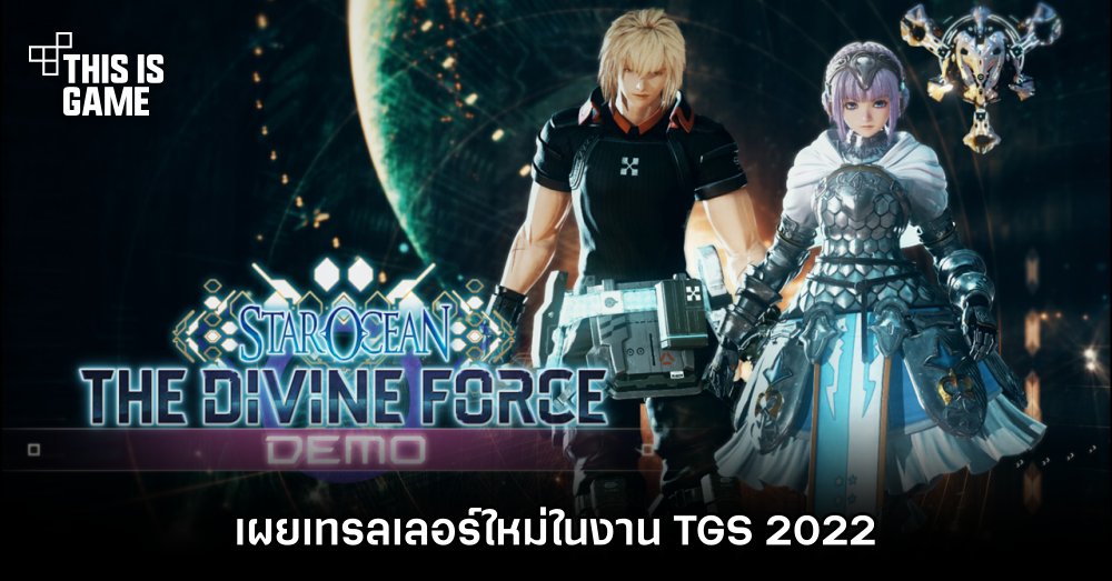 Star Ocean: The Divine Force เผยเทรลเลอร์ใหม่ในงาน TGS 2022 1 Star Ocean: The Divine Force เผยเทรลเลอร์ใหม่ในงาน TGS 2022