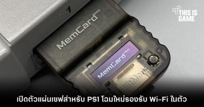 เปิดตัวแผ่นเซฟสำหรับ PS1 โฉมใหม่รองรับ Wi-Fi ในตัว