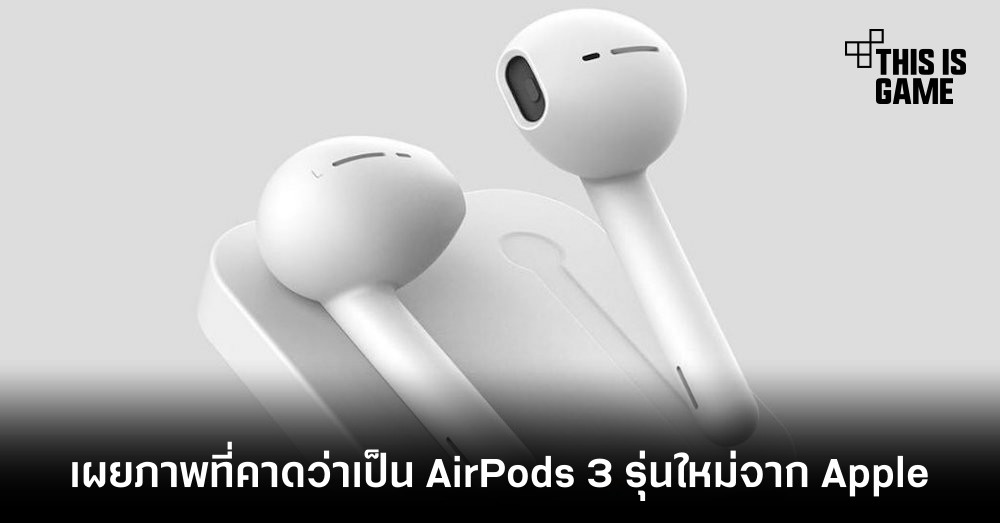 เผยภาพที่คาดว่าเป็น AirPods 3 รุ่นใหม่จาก Apple