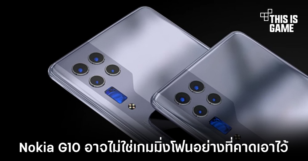 Nokia G10 อาจไม่ใช่เกมมิ่งโฟนอย่างที่คาดเอาไว้ 1 Nokia G10 อาจไม่ใช่เกมมิ่งโฟนอย่างที่คาดเอาไว้