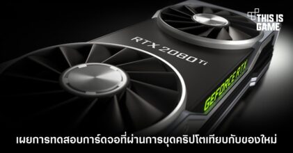 เผยการทดสอบการ์ดจอที่ผ่านการขุดคริปโตเทียบกับของใหม่