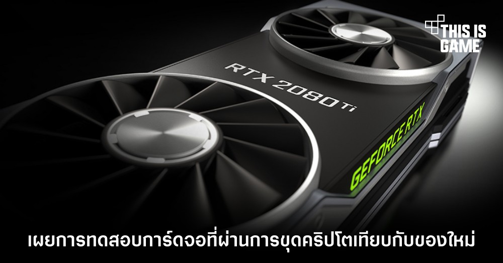 เผยการทดสอบการ์ดจอที่ผ่านการขุดคริปโตเทียบกับของใหม่ 1 เผยการทดสอบการ์ดจอที่ผ่านการขุดคริปโตเทียบกับของใหม่