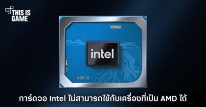 การ์ดจอของ Intel ไม่สามารถใช้กับเครื่องที่เป็น AMD ได้