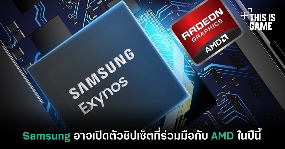 Samsung อาจเปิดตัวชิปเซ็ตที่ร่วมมือกับ AMD ในปีนี้ 1 Samsung อาจเปิดตัวชิปเซ็ตที่ร่วมมือกับ AMD ในปีนี้
