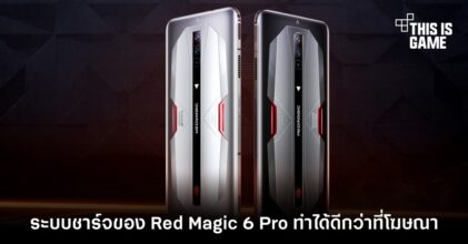 ระบบชาร์จของ Red Magic 6 Pro ทำได้ดีกว่าที่โฆษณา