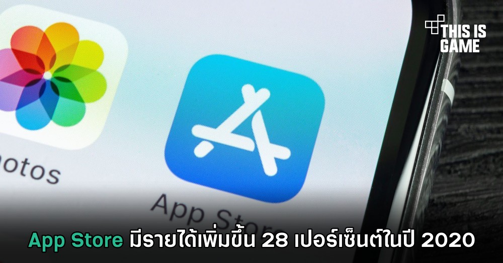 App Store มีรายได้เพิ่มขึ้น 28 เปอร์เซ็นต์ในปี 2020 1 App Store มีรายได้เพิ่มขึ้น 28 เปอร์เซ็นต์ในปี 2020