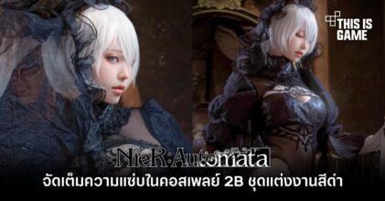 จัดเต็มความแซ่บในคอสเพลย์ 2B ชุดแต่งงานสีดำ