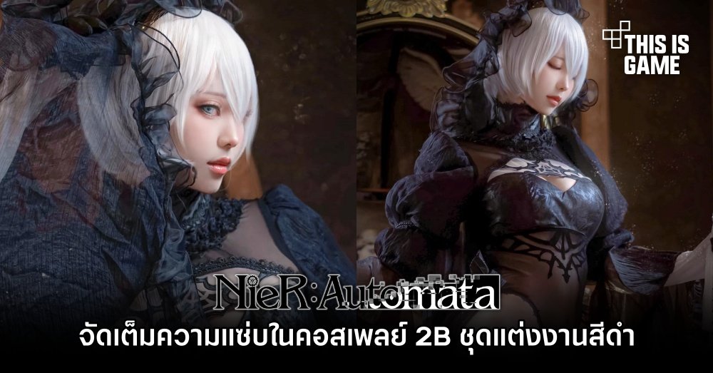 จัดเต็มความแซ่บในคอสเพลย์ 2B ชุดแต่งงานสีดำ 1 จัดเต็มความแซ่บในคอสเพลย์ 2B ชุดแต่งงานสีดำ