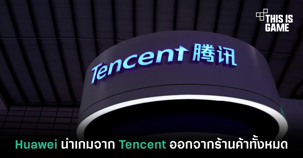 Huawei นำเกมจาก Tencent ออกจากร้านค้าทั้งหมด 1 Huawei นำเกมจาก Tencent ออกจากร้านค้าทั้งหมด