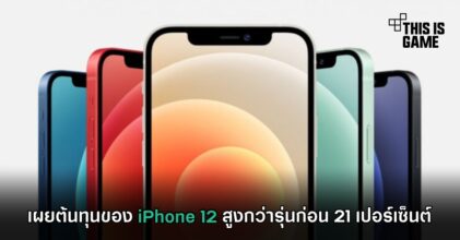 เผยต้นทุนของ iPhone 12 สูงกว่ารุ่นก่อน 21 เปอร์เซ็นต์