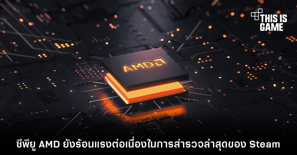 ซีพียู AMD ยังร้อนแรงต่อเนื่องในการสำรวจล่าสุดของ Steam 1 ซีพียู AMD ยังร้อนแรงต่อเนื่องในการสำรวจล่าสุดของ Steam
