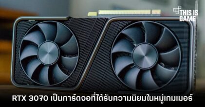 RTX 3070 เป็นการ์ดจอที่ได้รับความนิยมในหมู่เกมเมอร์