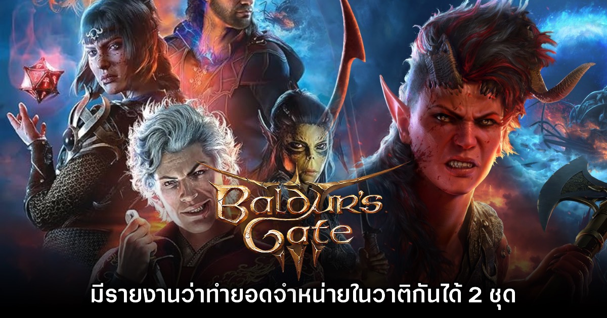 ผู้จัดจำหน่าย Baldur's Gate III เผย สามารถขายเกมในวาติกันได้ 2 ชุด