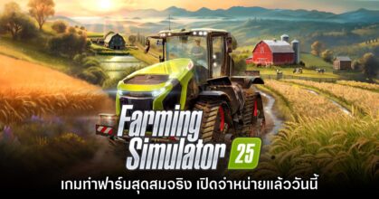 ภาคต่อเกมทำฟาร์ม Farming Simulator 25 วางจำหน่ายแล้ววันนี้