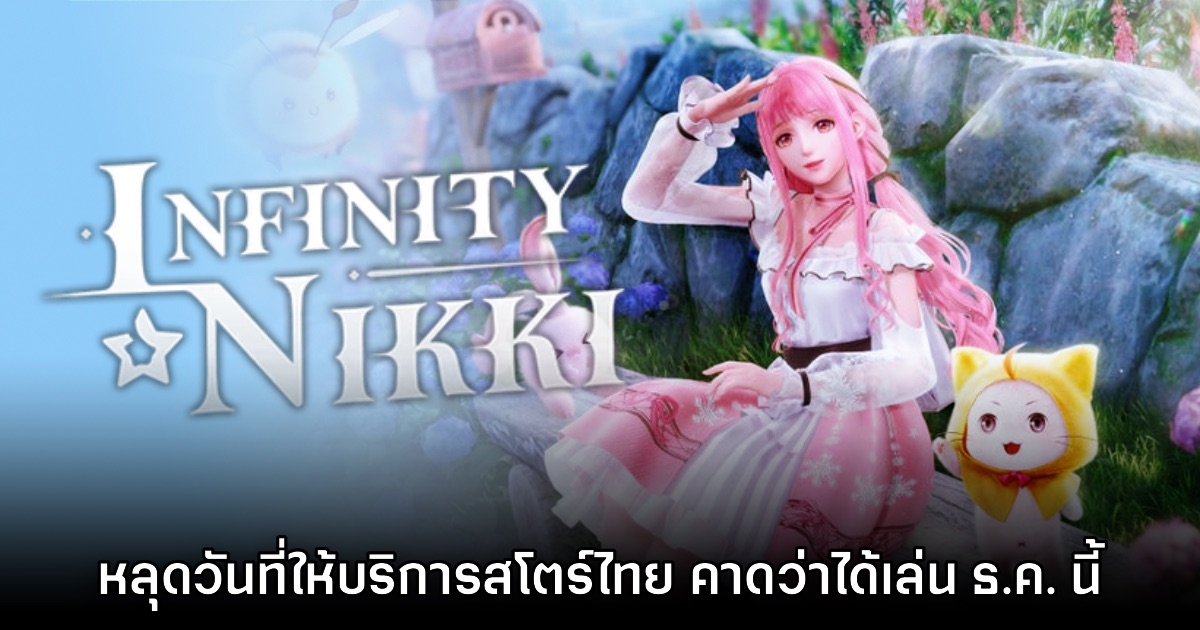 กาปฏิทินรอ! Infinity Nikki หลุดวันที่เปิดให้บริการสโตร์ไทยแล้ว 1 กาปฏิทินรอ! Infinity Nikki หลุดวันที่เปิดให้บริการสโตร์ไทยแล้ว