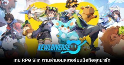 เปิดตัว Kewlbiverse เกม RPG Sim สะสมมอนสเตอร์ใหม่ล่าสุดบนมือถือ
