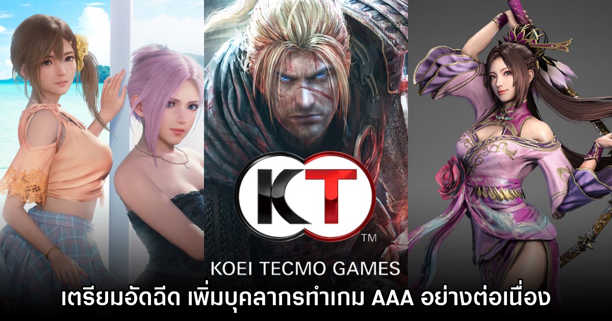 ค่าย KOEI Tecmo เตรียมอัดฉีดพร้อมเพิ่มกำลังทีมพัฒนาเกม AAA เป็นสองเท่า 1 ค่าย KOEI Tecmo เตรียมอัดฉีดพร้อมเพิ่มกำลังทีมพัฒนาเกม AAA เป็นสองเท่า