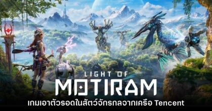 เปิดตัว Light of Motiram เกมเอาตัวรอดในโลกอนาคตที่ล่มสลาย