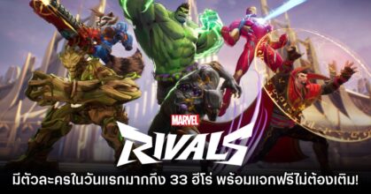 จัดหนัก! Marvel Rivals มาพร้อมฮีโร่ให้เลือก 33 ตัวละครในวันแรก