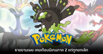 หลุดข้อมูล Pokémon Z เกมภาคคั่นกลางที่ถูกยกเลิกพัฒนา