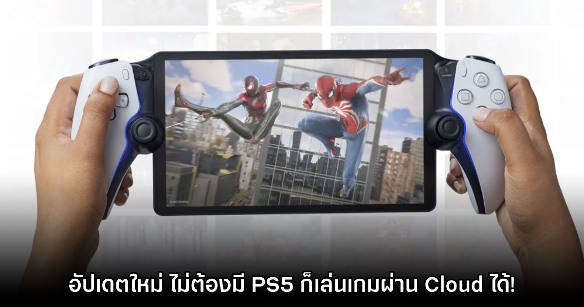 PS Portal ปล่อยอัปเดตรองรับการเล่นระบบ Cloud แล้ว 1 PS Portal ปล่อยอัปเดตรองรับการเล่นระบบ Cloud แล้ว