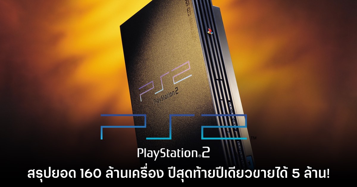 ไปให้สุด! Sony อัปเดตอย่างเป็นทางการ PS2 ทำยอดจำหน่ายได้ 160 ล้านเครื่อง 1 ไปให้สุด! Sony อัปเดตอย่างเป็นทางการ PS2 ทำยอดจำหน่ายได้ 160 ล้านเครื่อง