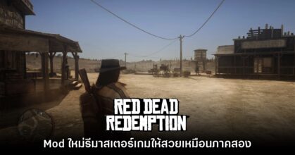 มาแล้ว! Mod ใหม่ รีมาสเตอร์ Red Dead Redemption ให้กราฟิกเหมือนภาคสอง