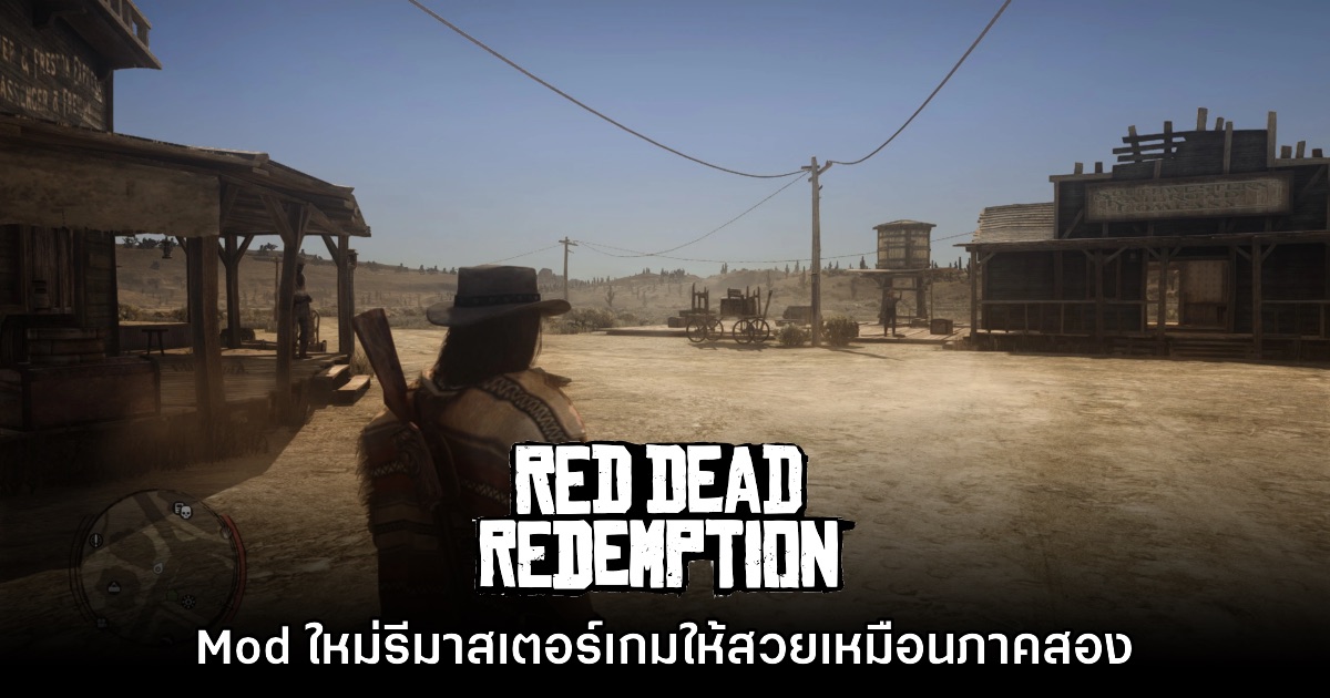 มาแล้ว! Mod ใหม่ รีมาสเตอร์ Red Dead Redemption ให้กราฟิกเหมือนภาคสอง 1 มาแล้ว! Mod ใหม่ รีมาสเตอร์ Red Dead Redemption ให้กราฟิกเหมือนภาคสอง