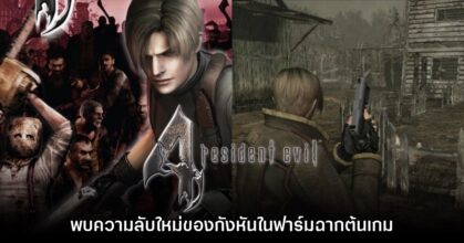 ผู้เล่นพบความลับใหม่ของกังหันในฟาร์มจากเกม Resident Evil 4 เวอร์ชันคลาสสิก
