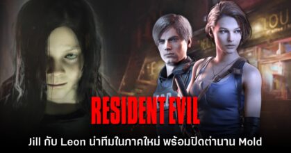 ข่าวลือใหม่เผย Resident Evil 9 จะเป็นการปิดตำนาน Mold