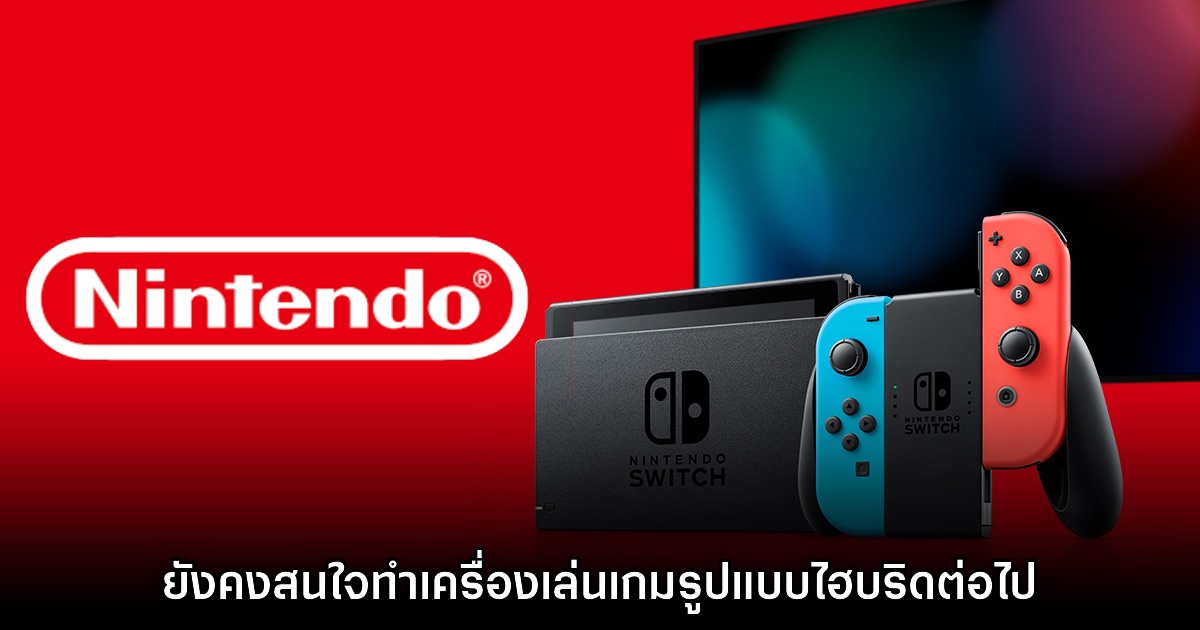 Nintendo เผย ยังคงสนใจทำเครื่องเล่นเกมรูปแบบไฮบริดต่อไป 1 Nintendo เผย ยังคงสนใจทำเครื่องเล่นเกมรูปแบบไฮบริดต่อไป
