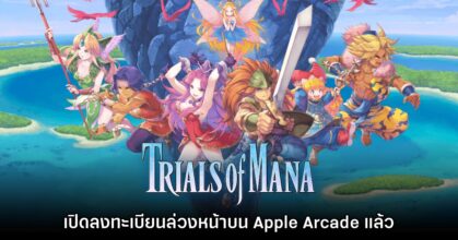 Trials of Mana เวอร์ชันรีเมคเปิดลงทะเบียนล่วงหน้าบน Apple Arcade แล้ว