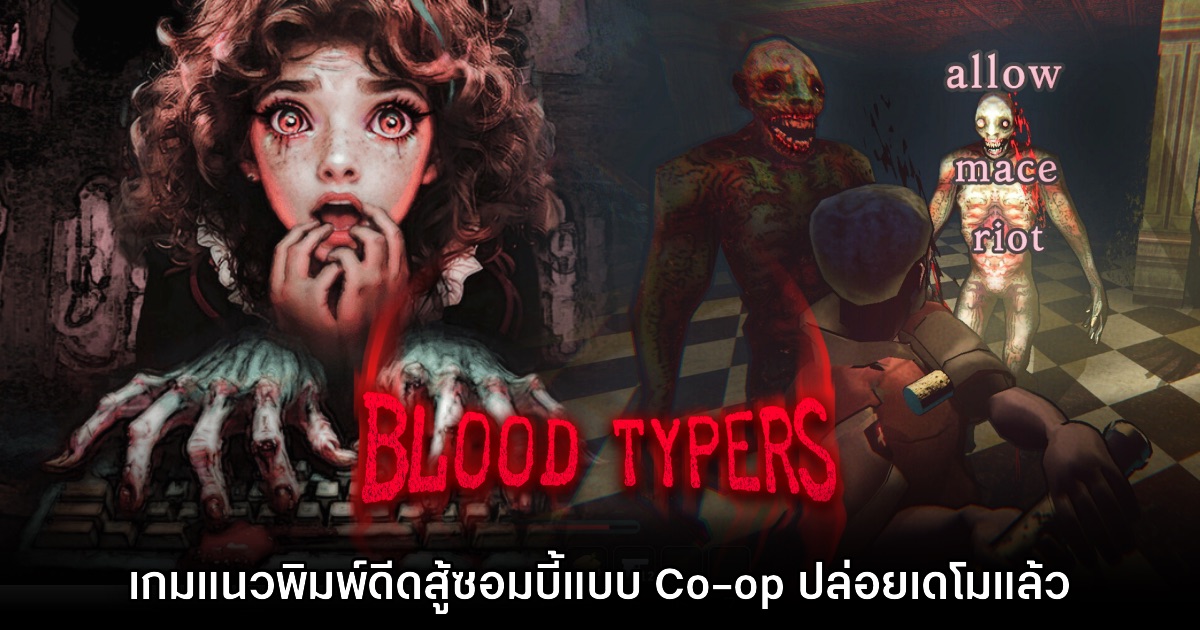 Blood Typers เกมกำจัดซอมบี้ด้วยพิมพ์ดีดแบบ Co-op เปิดเดโมฟรีแล้ว 1 Blood Typers เกมกำจัดซอมบี้ด้วยพิมพ์ดีดแบบ Co-op เปิดเดโมฟรีแล้ว