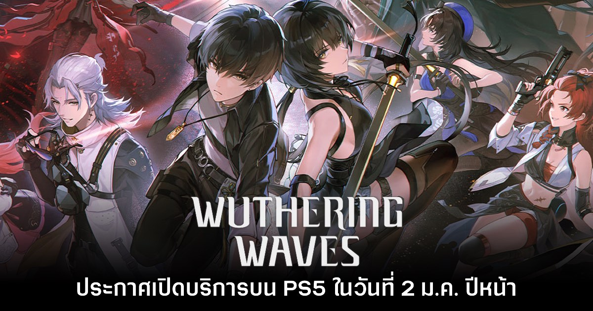 รอเลย! Wuthering Waves ประกาศลง PS5 ต้นเดือน ม.ค. 2025 1 รอเลย! Wuthering Waves ประกาศลง PS5 ต้นเดือน ม.ค. 2025