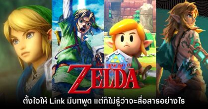 Link เกือบจะมีบทพูดในเกม The Legend of Zelda ในภาคใหม่แล้ว