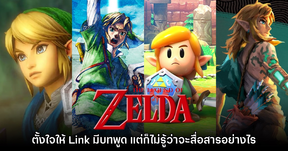 Link เกือบจะมีบทพูดในเกม The Legend of Zelda ในภาคใหม่แล้ว 1 Link เกือบจะมีบทพูดในเกม The Legend of Zelda ในภาคใหม่แล้ว