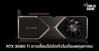 RTX 3080 Ti อาจเลื่อนไปเปิดตัวในเดือนพฤษภาคม