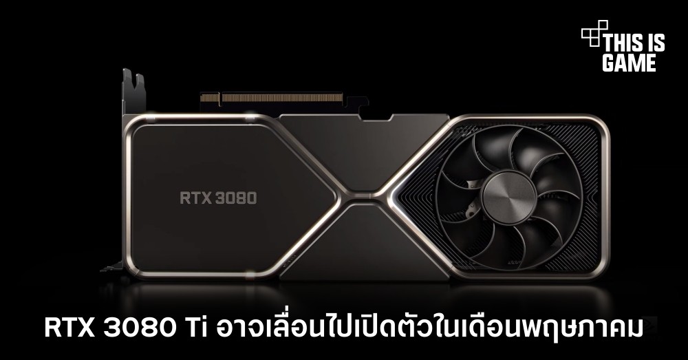 RTX 3080 Ti อาจเลื่อนไปเปิดตัวในเดือนพฤษภาคม