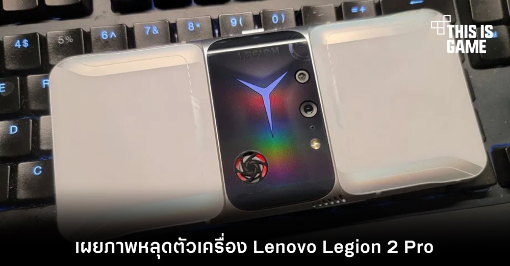 เผยภาพหลุดตัวเครื่อง Lenovo Legion 2 Pro 1 เผยภาพหลุดตัวเครื่อง Lenovo Legion 2 Pro