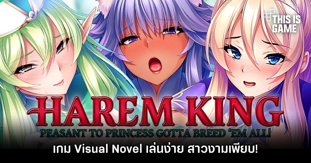 เปิดตัว Harem King: Peasant to Princess Gotta Breed 'Em All!