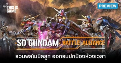 [พรีวิว] SD GUNDAM BATTLE ALLIANCE Demo- รวมพลโมบิลสูท ออกรบปกป้องห้วงเวลา