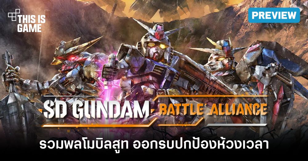 [พรีวิว] SD GUNDAM BATTLE ALLIANCE Demo- รวมพลโมบิลสูท ออกรบปกป้องห้วงเวลา