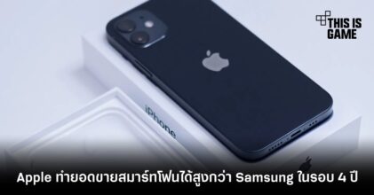 Apple ทำยอดขายสมาร์ทโฟนได้สูงกว่า Samsung ในรอบ 4 ปี