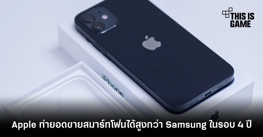 Apple ทำยอดขายสมาร์ทโฟนได้สูงกว่า Samsung ในรอบ 4 ปี