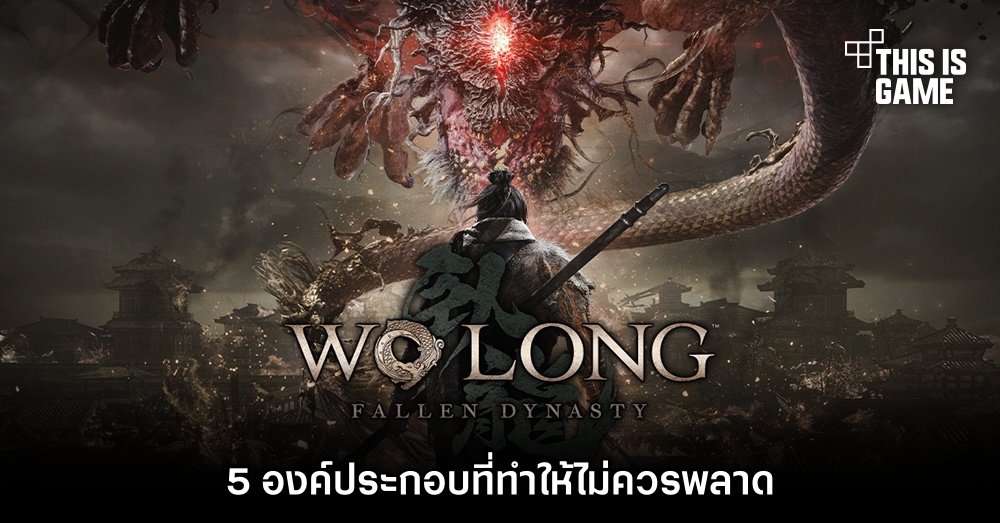 5 องค์ประกอบที่ทำให้ไม่ควรพลาด Wo Long: Fallen Dynasty 1 5 องค์ประกอบที่ทำให้ไม่ควรพลาด Wo Long: Fallen Dynasty