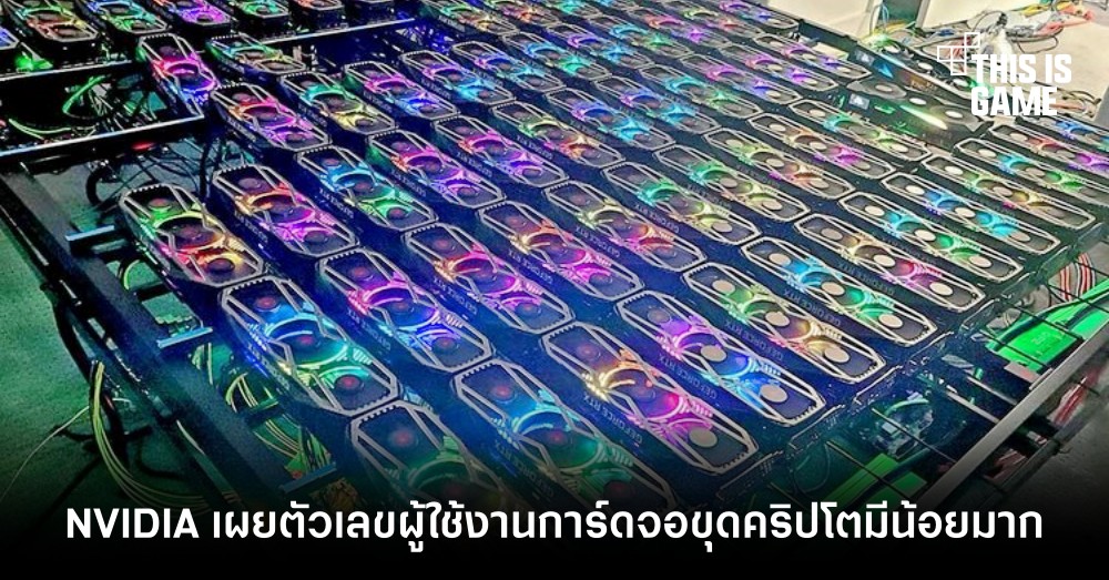 NVIDIA เผยตัวเลขผู้ใช้งานการ์ดจอขุดคริปโตมีน้อยมาก 1 NVIDIA เผยตัวเลขผู้ใช้งานการ์ดจอขุดคริปโตมีน้อยมาก