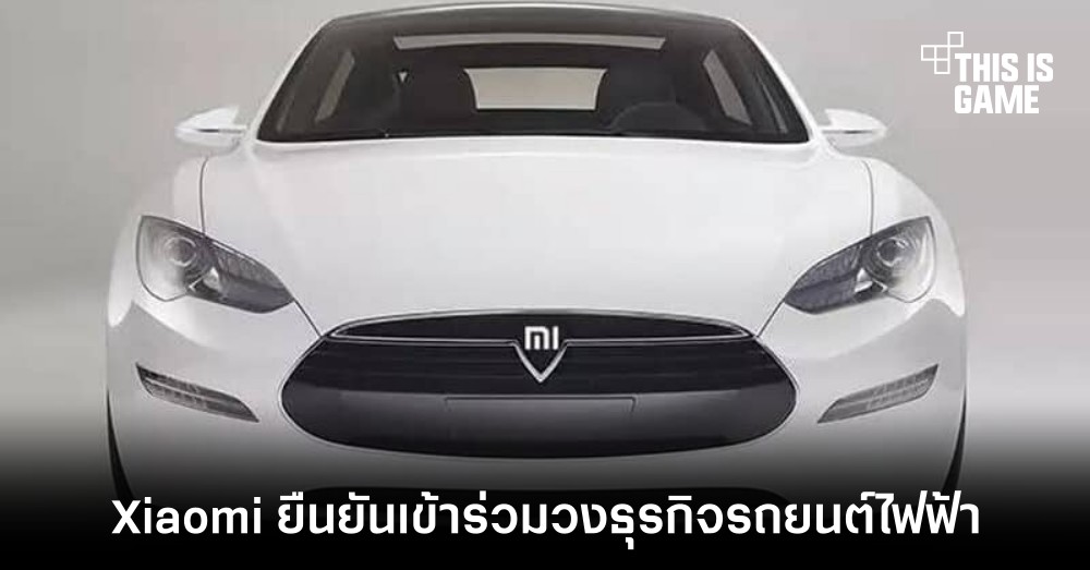 Xiaomi ยืนยันเข้าร่วมวงธุรกิจรถยนต์ไฟฟ้า 1 Xiaomi ยืนยันเข้าร่วมวงธุรกิจรถยนต์ไฟฟ้า