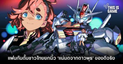 แฟนกันดั้มชาวไทยยกนิ้ว ‘แม่มดจากดาวพุธ' ของดีจริง